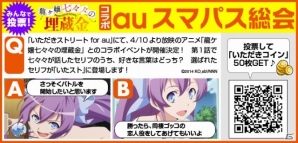 「いただきストリートfor au～つながるボード大陸！～」×「龍ヶ嬢七々々の埋蔵金」選ばれたセリフがゲームに登場！auスマパス総会にて投票受付が開始の画像1