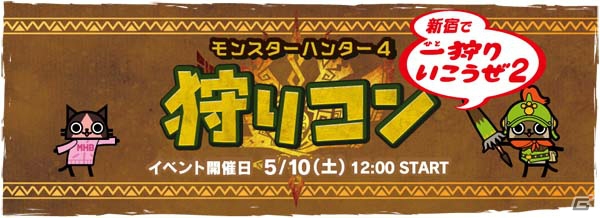 「モンスターハンター4」ユーザーで交流できるイベントの第2弾「狩りコン 新宿で一（ひと）狩りいこうぜ2」が5月10日に開催の画像1