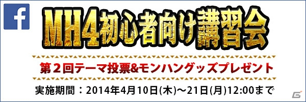 「モンスターハンター4」ユーザーで交流できるイベントの第2弾「狩りコン 新宿で一（ひと）狩りいこうぜ2」が5月10日に開催の画像4