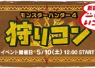 「モンスターハンター4」ユーザーで交流できるイベントの第2弾「狩りコン 新宿で一（ひと）狩りいこうぜ2」が5月10日に開催