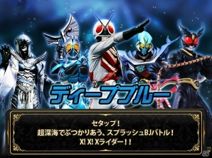 iOS/Android「仮面ライダー ブレイクジョーカー」深海と水をモチーフにしたライダーや怪人達が多数登場する「ディープブルー」イベントが開催の画像1