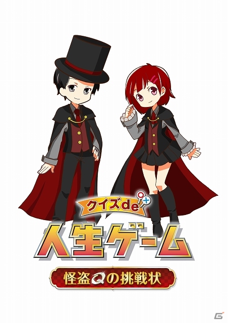 ソーシャルゲーム「クイズde人生ゲーム～怪盗Qの挑戦状～」がスゴ得コンテンツにて配信中―特別特典「毎月Qストーン×5個」プレゼントもの画像1