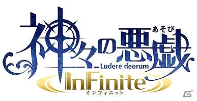TVアニメも放送している「神々の悪戯」の新作タイトル「神々の悪戯 InFinite（インフィニット）」がPSP向けに制作決定！の画像2