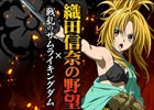 iOS/Android「戦乱のサムライキングダム」にてTVアニメ「織田信奈の野望」コラボが開催―限定エリア＆限定ガチャでコラボキャラを入手しよう！