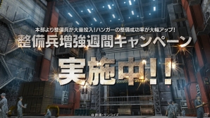 PS3「機動戦士ガンダム バトルオペレーション」ハンガーの整理成功率が大幅にアップする「整備兵増強週間」キャンペーンがスタート！の画像1