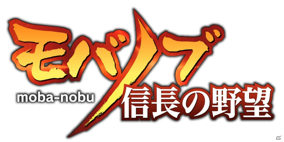 「信長の野望」に「モバプロ」のゲームシステムが融合した「モバノブ」がPC/スマートフォン向けにサービス決定―「独眼竜・伊達政宗」がもらえる事前登録がスタートの画像1