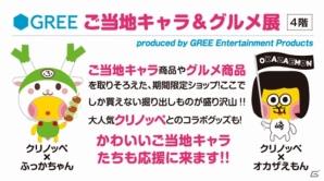 「クリノッペ」の「勝手にご当地キャラ応援大使」活動第2弾！ご当地キャラ＆グルメ展が4月17日より池袋で開催の画像1