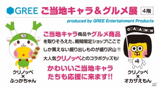 クリノッペ の 勝手にご当地キャラ応援大使 活動第2弾 ご当地キャラ グルメ展が4月17日より池袋で開催 ゲーム情報サイト Gamer