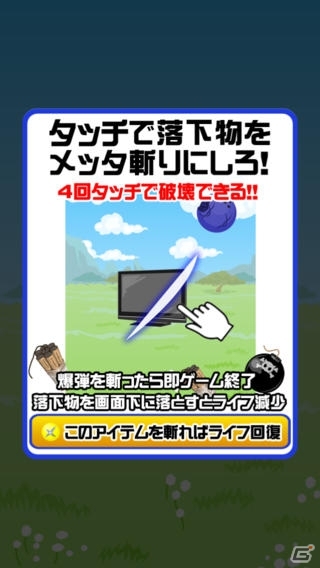 落ちてくるモノをタッチでメッタ斬り！iOS/Android「メッタ斬り！」の提供が開始の画像5