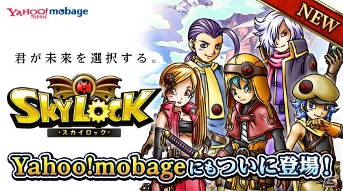 「SKYLOCK」がYahoo! Mobageでサービス決定！事前登録受付が開始の画像1