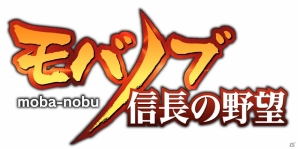 コーエーテクモゲームス×モブキャストによる夢のコラボレーションが実現！「信長の野望」の世界観を取り入れた新作アプリ「モバノブ」発表会をレポートの画像18