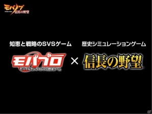 コーエーテクモゲームス×モブキャストによる夢のコラボレーションが実現！「信長の野望」の世界観を取り入れた新作アプリ「モバノブ」発表会をレポートの画像4