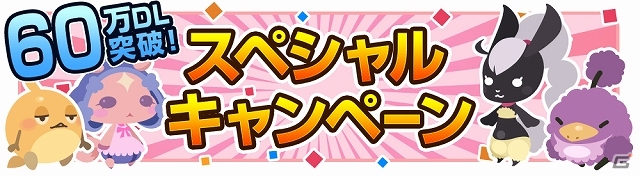 iOS/Android「クックと魔法のレシピ」累計60万ダウンロードを突破！6つのスペシャルキャンペーンが開催の画像1
