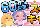 iOS/Android「クックと魔法のレシピ」累計60万ダウンロードを突破！6つのスペシャルキャンペーンが開催
