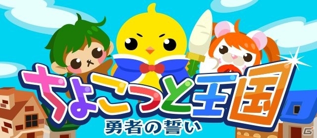GREE/mixi/Mobage/dゲーム「ちょこっとファーム」新イベント「ちょこっと王国勇者の誓い」が開催の画像1
