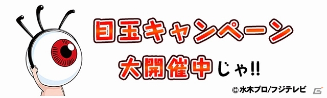 Yahoo! Mobage「ゲゲゲの鬼太郎 妖怪横丁」目玉おやじが〝キャンペーンおやじ”として始動！水木しげる先生×目玉おやじの対談動画も公開の画像1