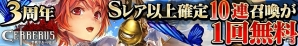 GREE「聖戦ケルベロス」3周年記念キャンペーン開催！10体すべてSレア以上のキャラがでる10連召喚が1回無料にの画像1