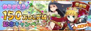 iOS/Android「フルボッコヒーローズ」累計150万ダウンロード突破！「ボッコの実」5個プレゼントなど特典大放出キャンペーンの実施決定の画像1