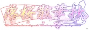 堀江由衣さん、笠原弘子さんらがボイスを担当するiOS/Android「落桜散華抄」の事前登録＆フライングガチャがスタートの画像1
