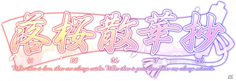 堀江由衣さん、笠原弘子さんらがボイスを担当するiOS/Android「落桜散華抄」の事前登録＆フライングガチャがスタートの画像1