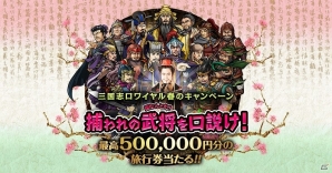 Mobage「三国志ロワイヤル」新TVCM「張なんとか」篇「タケノコ」篇が放映＆「捕らわれの張なんとかを口説け！」キャンペーン開催の画像8