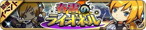 iOS版「ゆるドラシル」が本日より配信スタート！限定ユニットが出現するイベント第1弾「春雷のライオネル」も同時開催の画像1