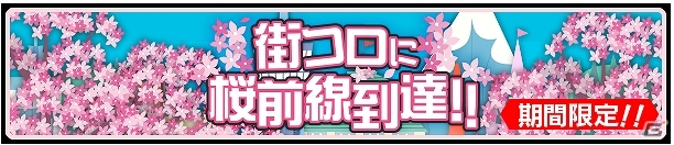 iOS「街コロ」10万ダウンロードを突破！新バージョン配信＆期間限定イベント「春のさくら祭り」が開催の画像1