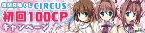 PC「メガミエンゲイジ！」復刻召喚くじ【CIRCUS】および復刻召喚くじ初回割引キャンペーンが開催の画像1
