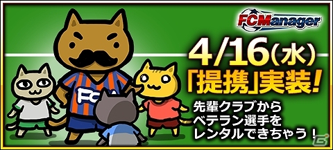 ニコニコアプリ「FCマネージャー」上級者から選手がレンタルできる！新人プレイヤーお助けシステム「提携」が4月16日に実装の画像1