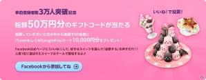 iOS/Android「ぼくのレストラン3」事前登録者数が3万人を突破！プレゼント総額50万円分が用意されたFacebookキャンペーンもスタートの画像1