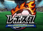 2000名以上の実名選手が登場するサッカーゲーム 「ワールドサッカー レボリューションスタジアム」Mobageにて配信決定―事前登録開始