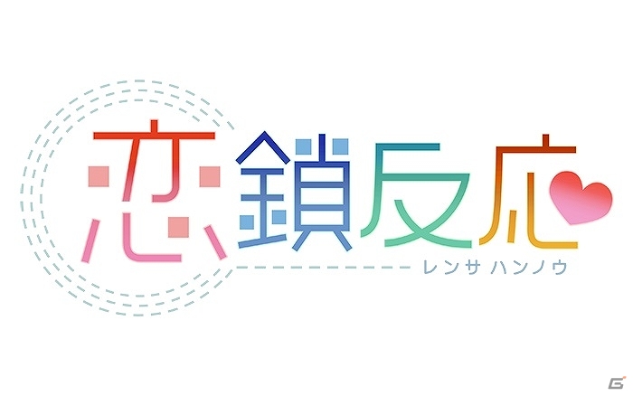 恋を繋げる恋愛パズルゲーム「恋鎖反応」がAndroid向けに配信開始―メインヒロインのボイスは小松未可子さん、山本彩乃さん、加隅亜衣さんが担当の画像1