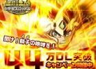 iOS/Android「聖闘士星矢小宇宙スロットル」44万ダウンロード突破記念キャンペーン「聞け！44(獅子)の咆哮を！」開催