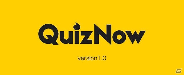 100種類以上のトピックを解ける＆作れるリアルタイム対戦クイズアプリ「QuizNow」がiOS向けに配信開始―PC向け問題作成サイトも開設の画像1