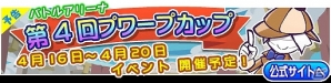 iOS/Android「ぷよぷよ!!クエスト」バトルアリーナ第4回プワープカップ開催！“段位”を上げて限定「インギール」を手に入れようの画像1