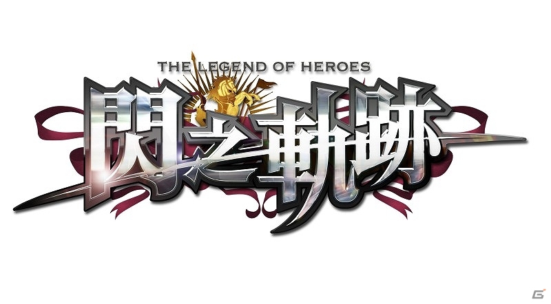 PS3/PS Vita「英雄伝説 閃の軌跡」中国語版が2014年6月24日に発売決定！「閃の軌跡II」中国語版は日本と同時発売を予定の画像1