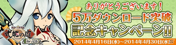 iOS版「式姫の庭」が5万ダウンロードを突破！新式姫「空狐」の追加＆記念キャンペーンを4月16日より開催の画像1