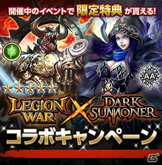 iOS/Android「レギオンウォー」イベント「討て！異次元からの反逆者」が開催中！「ダークサマナー」とのコラボキャンペーンも始動の画像1