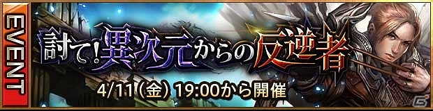 iOS/Android「レギオンウォー」イベント「討て！異次元からの反逆者」が開催中！「ダークサマナー」とのコラボキャンペーンも始動の画像2