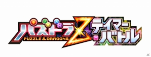 タッチパネルやプリンターを内蔵したキッズ向けアミューズメントマシン「パズドラZ テイマーバトル」が発表の画像1