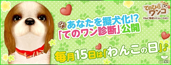 iOS/Android「てのひらワンコ」毎月15日は「わんこの日」キャンペーン！自分の名前で診断できる「てのワン診断」も公開の画像1