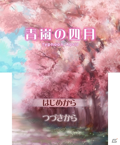 プチノベルシリーズ第五弾―3DS『プチノベル「青嵐の四月」』4月23日より配信開始の画像5