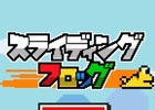 スライディングで土管をかわそう！iOS/Android「スライディングフロッグ」が配信