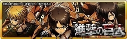 iOS/Android「蒼穹のスカイガレオン」エレンやミカサなどのキャラクターたちがカードになって登場！「進撃の巨人」コラボレーション実施の画像4