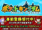 iOS/Android「ポケットキングダム」事前登録者数が15,000人を突破！アプリの配信日が4月23日に決定