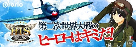 毎日開催される大規模占領戦に参戦しよう！フライトシューティングRPG「ヒーローズインザスカイ」がmixiゲームにてサービス開始の画像1