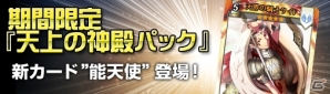 ニコニコアプリ「ディヴァイン・グリモワール」天上の神殿パックが登場！期間限定抽選機能シングルドローやダンジョン「天上の神殿」も実装の画像1