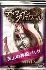 ニコニコアプリ「ディヴァイン・グリモワール」天上の神殿パックが登場！期間限定抽選機能シングルドローやダンジョン「天上の神殿」も実装の画像2