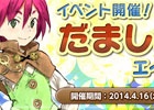 PS3/PC「エンジェル戦記」2人の少年によるちょっとおかしな取引―イベント「だましあいエイプリル」が開催！新たな機甲の卵「クラゲPink」も登場
