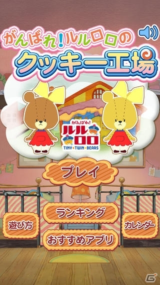 iOS/Android「がんばれ！ルルロロのクッキー工場」の配信が開始の画像1
